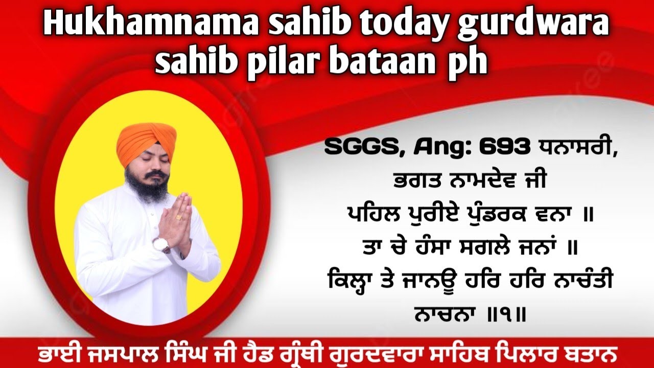 Hukhamnama sahib today SGGS, Ang:693 ਪਹਿਲ ਪੁਰੀਏ ਪੁੰਡਰਕ ਵਨਾ ॥ਤਾ ਚੇ ਹੰਸਾ ਸਗਲੇ ਜਨਾਂ ॥ ਭਾਈ ਜਸਪਾਲ ਸਿੰਘ ਜੀ