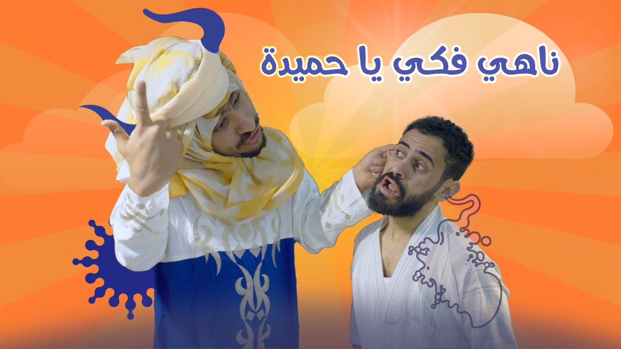 نـاهـــي فكـــــي ياحميــــــدة 🤩🤩🤩