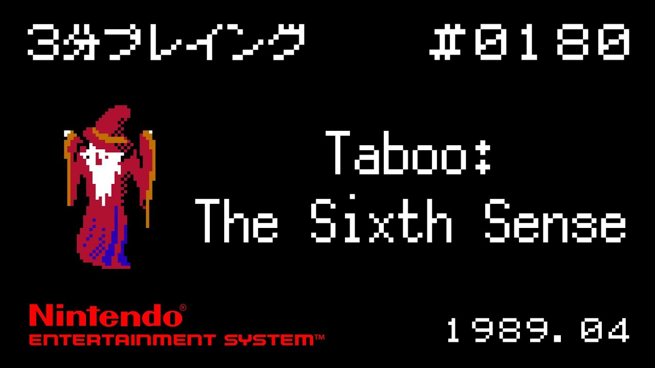 【NES】Taboo: The Sixth Sense【3分プレイング 