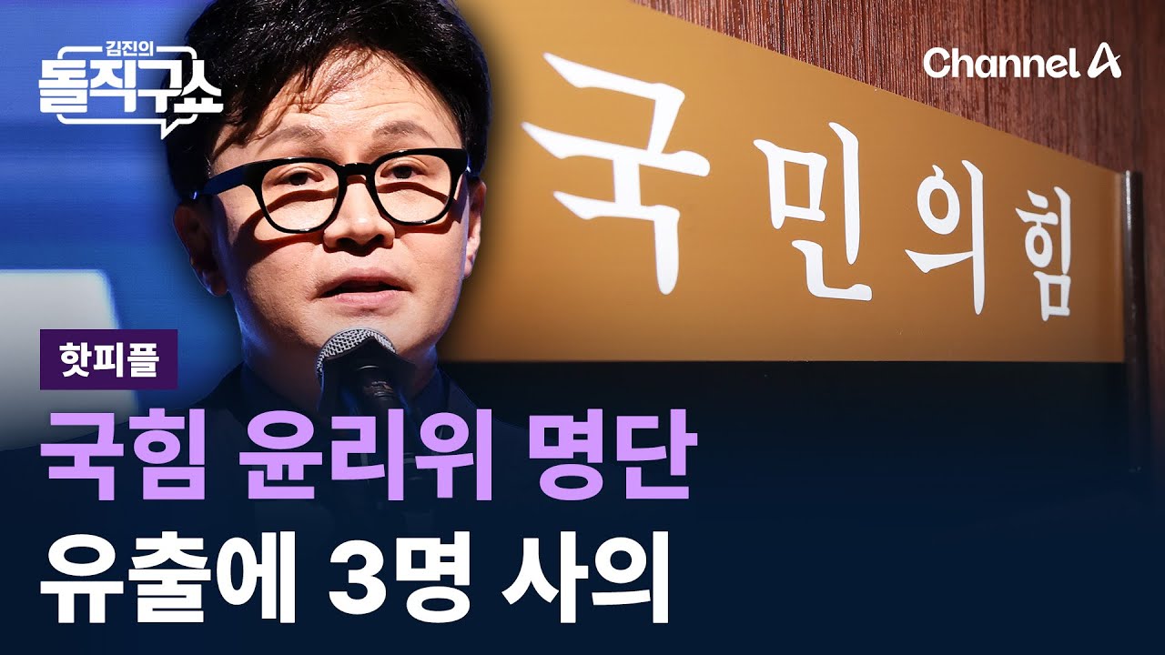 [핫피플]&lsquo;한동훈 징계&rsquo; 국힘 윤리위 명단 유출에 3명 사의 / 채널A / 김진의 돌직구쇼