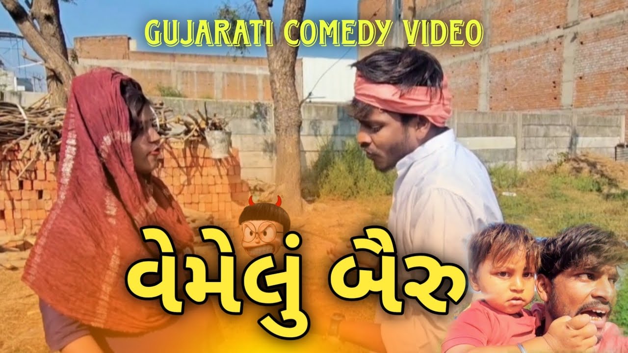 વેમેલું બૈરું 1 // કોમેડી વિડિયો😃gujrati comedy video #comedy #funny #GJ.31OFFICIAL