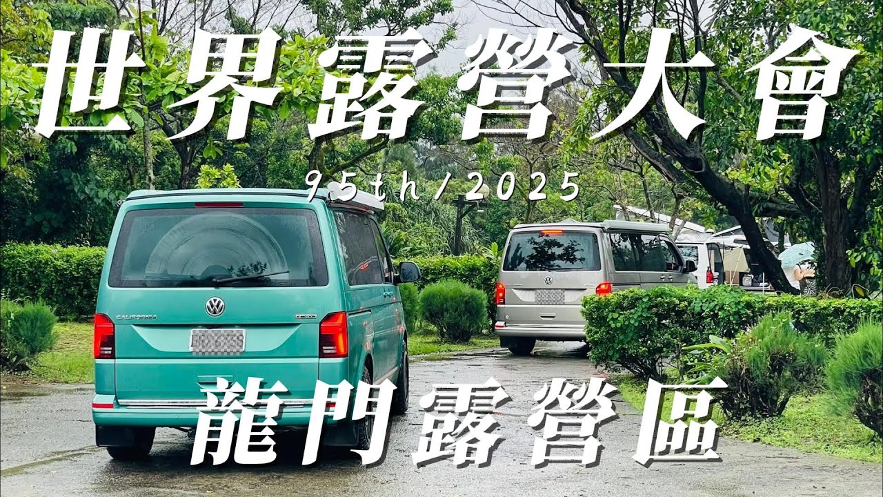 『旅遊/車泊』No.88 第95屆世界露營大會/FICC International Rally 2025/龍門露營渡假基地/5天4夜定點車露/元三福斯/加州號露營車/靈鷲山無生道場/桃源谷賞景秘境