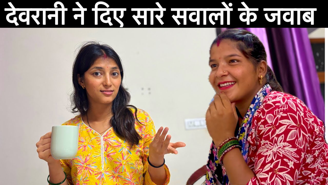 देवरानी आज सारे सवालों का जवाब देगी || Kajal Rawat