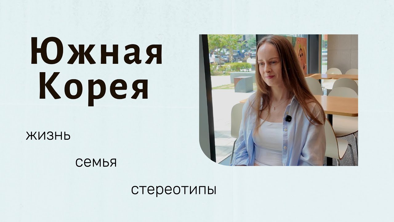 Жизнь русской девушки в Южной Корее: брак, дети, культура.