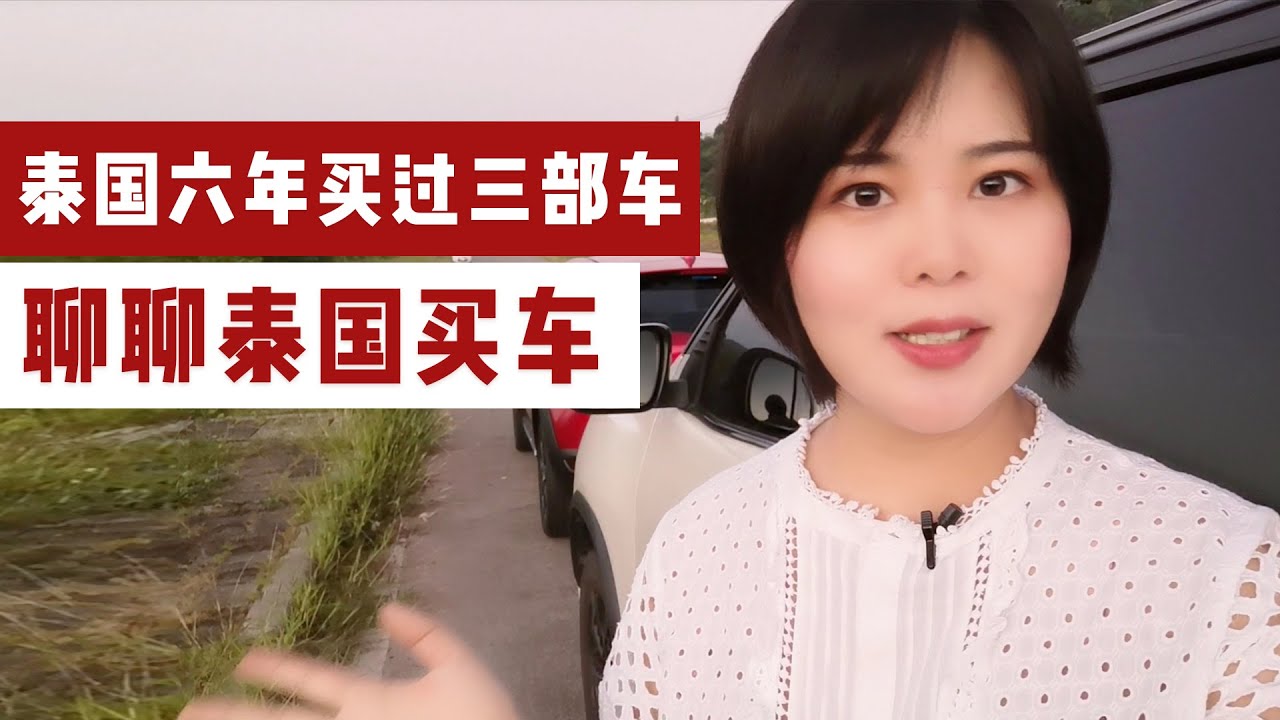 说说在泰国买三辆车的经验，泰国汽车贵吗？外国人怎么在泰国买车