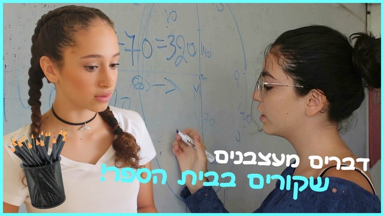 דברים מעצבנים שקורים בבית הספר! 📝