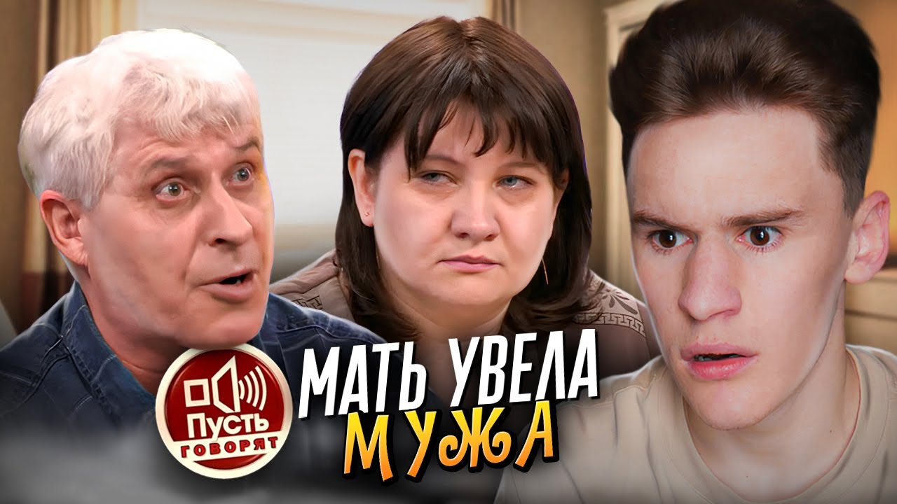 МОЙ МУЖ ЛЮБОВНИК МОЕЙ МАТЕРИ - ПУСТЬ ГОВОРЯТ