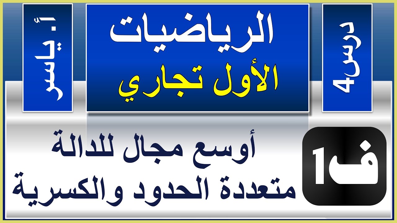 الرياضيات - الاول تجاري كافة | الفصل الاول | درس4 | أوسع مجال للدالة - متعددة الحدود والكسرية