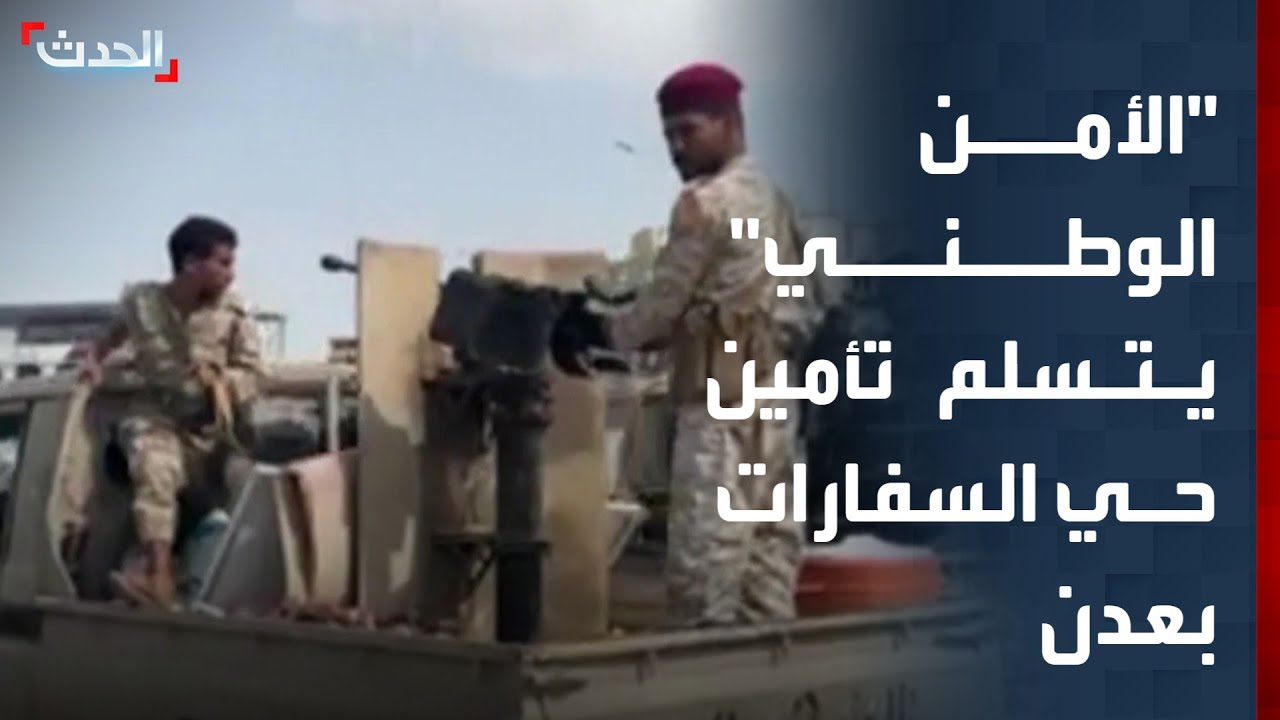 الحدث اليمني | قوات الأمن الوطني تتسلم تأمين حي السفارات في عدن