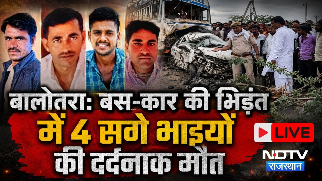 Balotra Road Accident Live: बस-कार की भिड़ंत में 4 भाइयों की दर्दनाक मौत। Pachpadra | Rajasthan