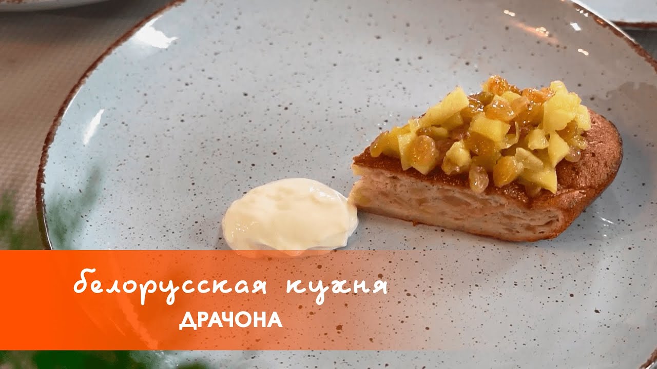 Драчона | «Белорусская кухня»