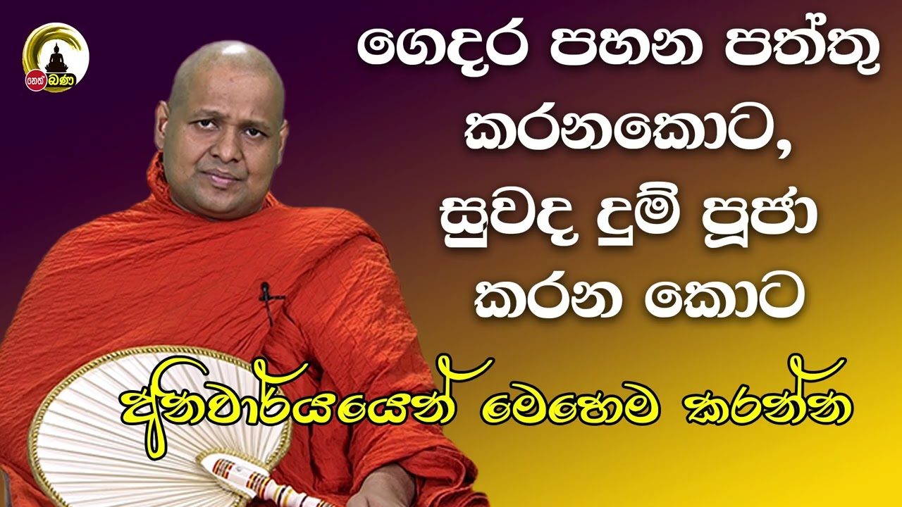 Kuttikulame Pemalankara Thero l Meth Neth Pamula l 2025 06 29