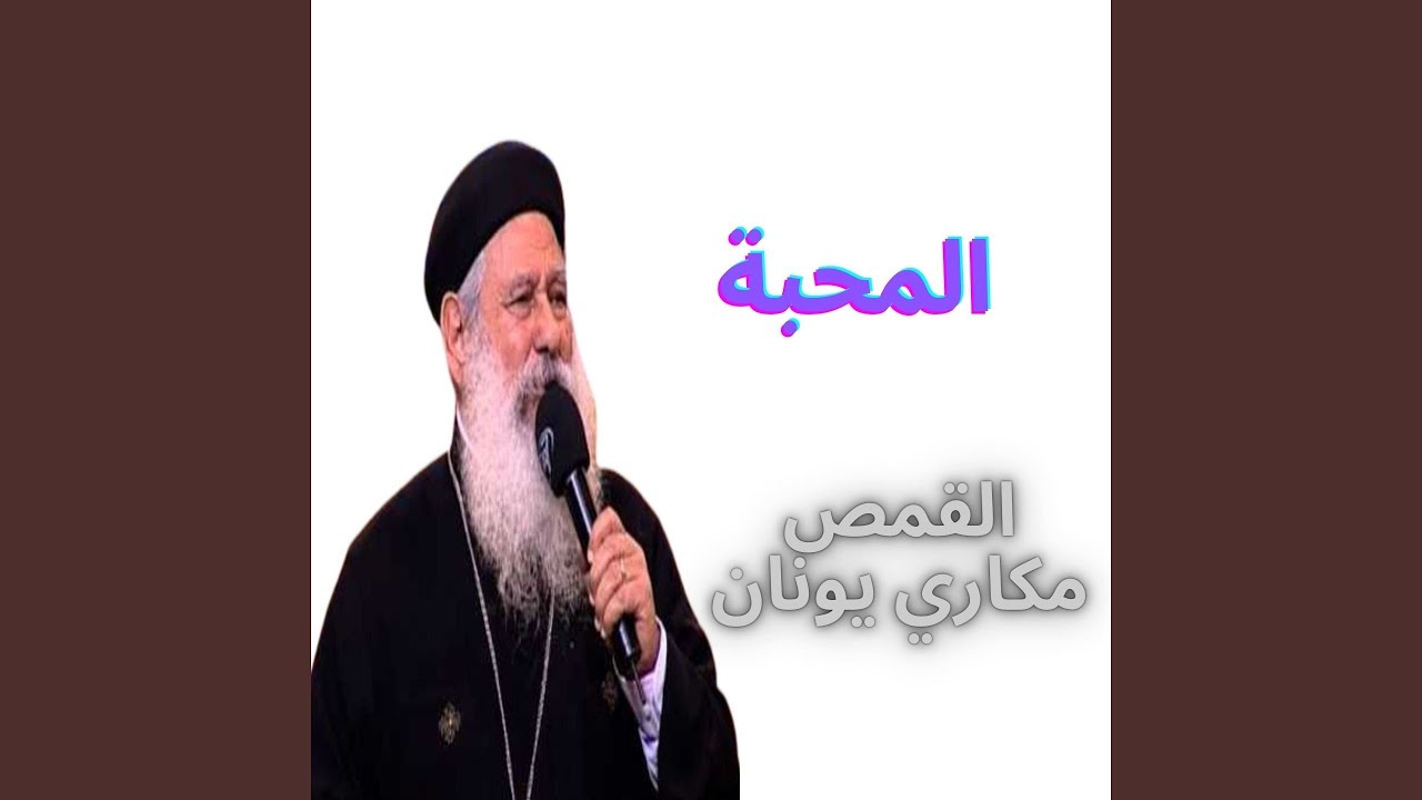 المحبه - عظه ابونا مكاري يونان