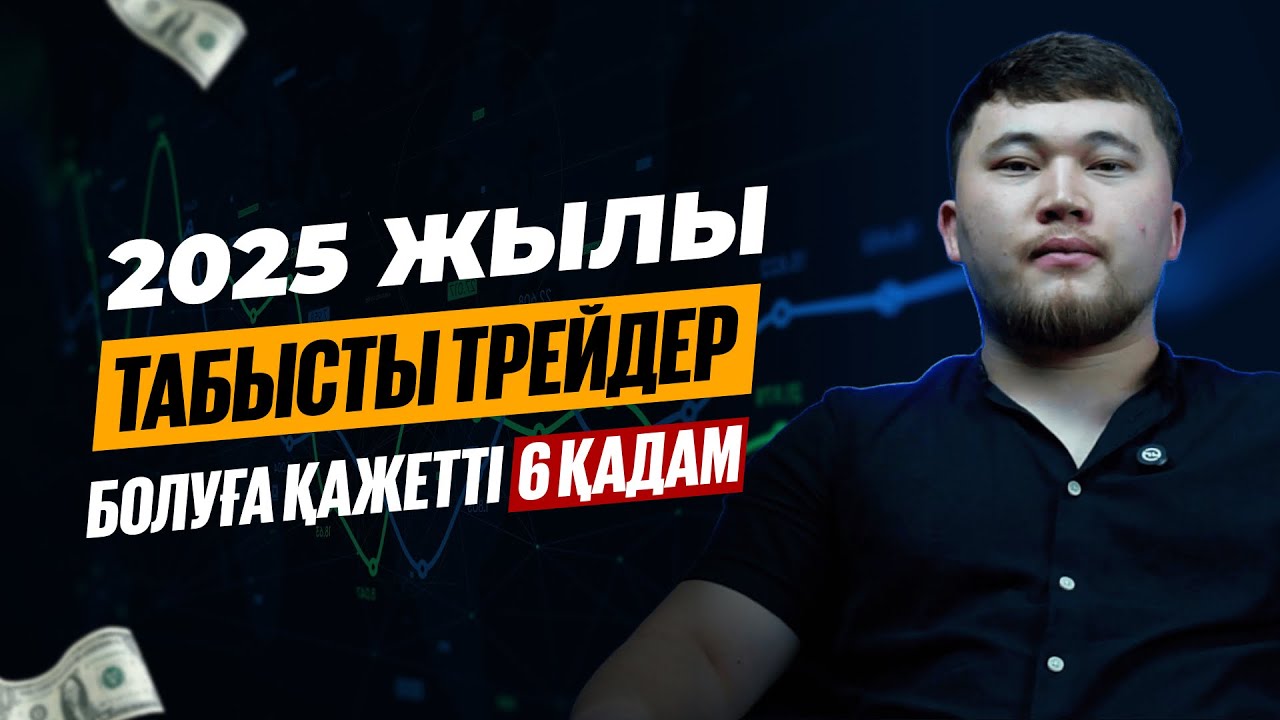 ТАБЫСТЫ ТРЕЙДЕР БОЛУҒА ҚАЖЕТ 6 ҚАДАМ