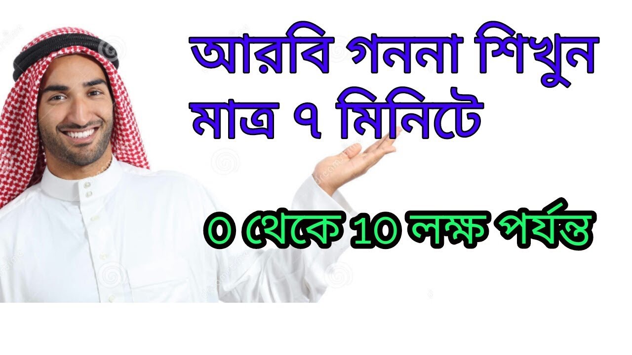 আরবি গণনা ১ থেকে ১০ লক্ষ|counting numbers in arabic 0 to 1000000|arabic to bangla। (must watch)