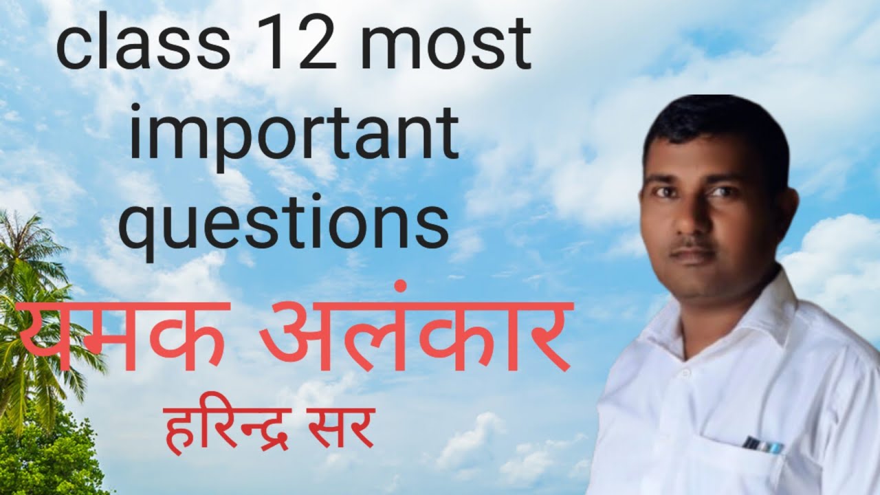  यमक  अलंकार Up board exam  2025-2026 10th and 12th class very important 