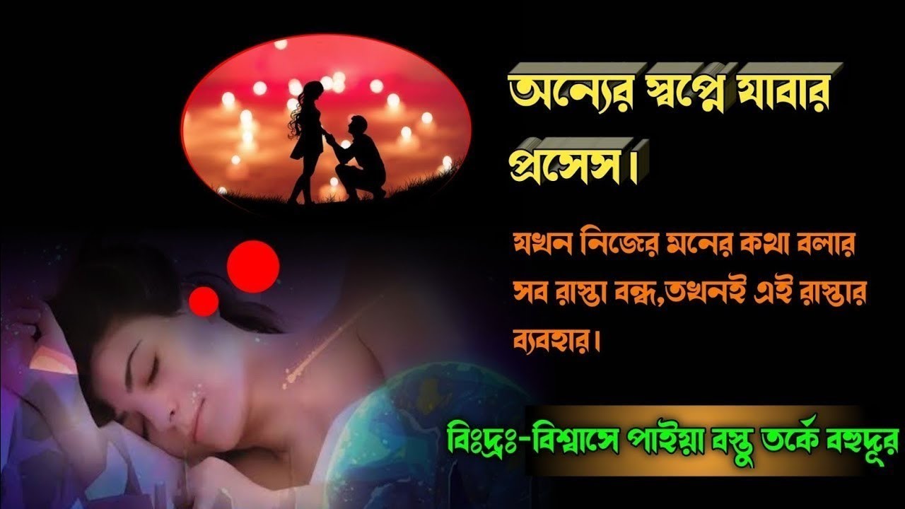 কারো স্বপ্নে যাবার পদ্ধতি | How to enter someone's dream @rajsadvice1 