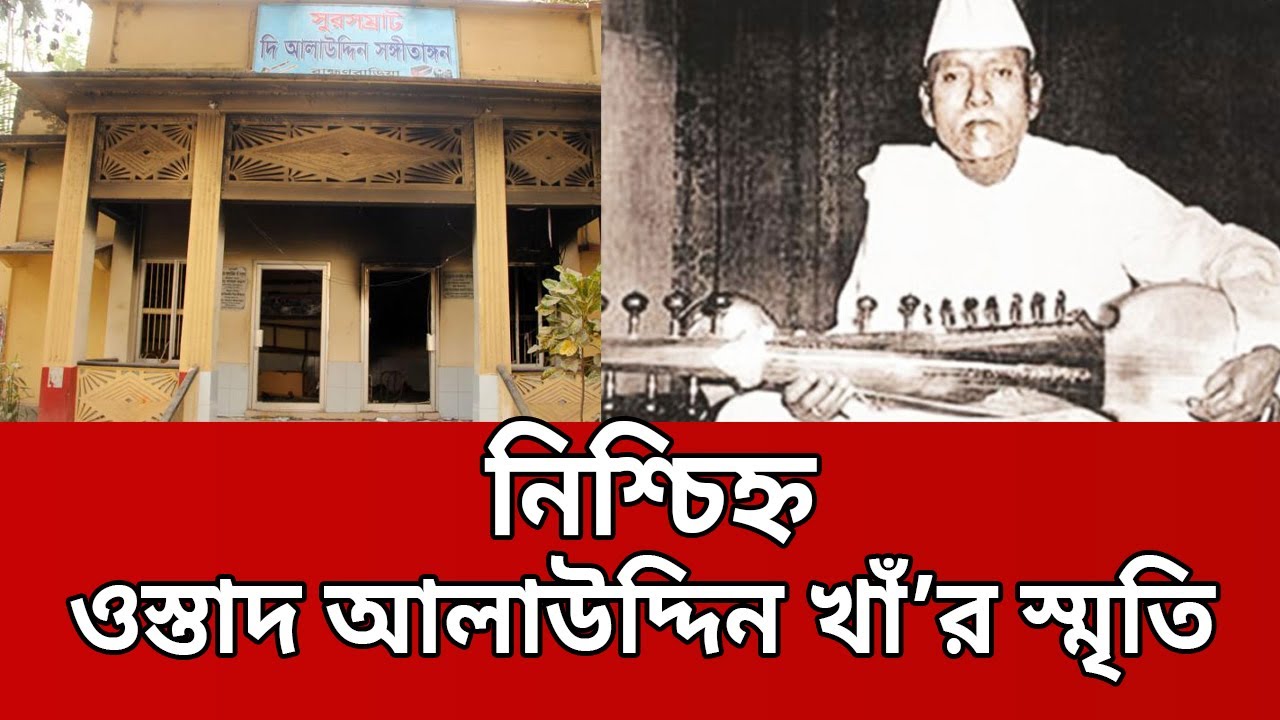 নিজ এলাকায় অবহেলিত সুর সম্রাট ওস্তাদ আলাউদ্দিন খাঁর স্মৃতি | Ustad Allauddin Khan | Mytv News