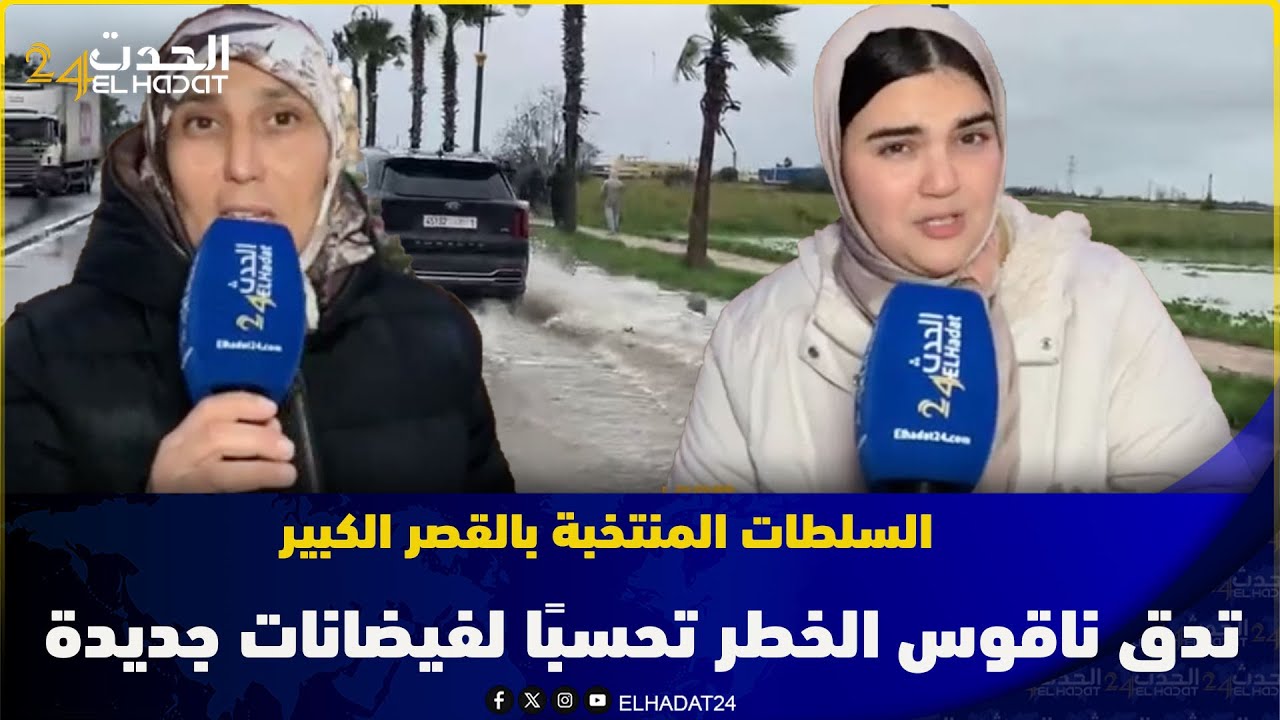 السلطات المنتخبة بالقصر الكبير تدق ناقوس الخطر تحسبًا لفيضانات جديدة