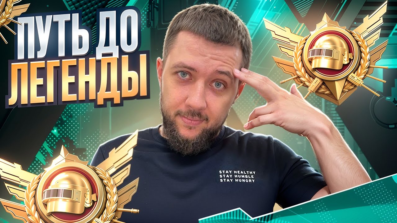 ДОБИВАЕМ МАСТЕРА В PUBG MOBILE - БЕРЕМ ЛЕГЕНДУ В ULTIMATE ROYALE! ДЕНЬ 27 | ПУБГ МОБАЙЛ НА ПК