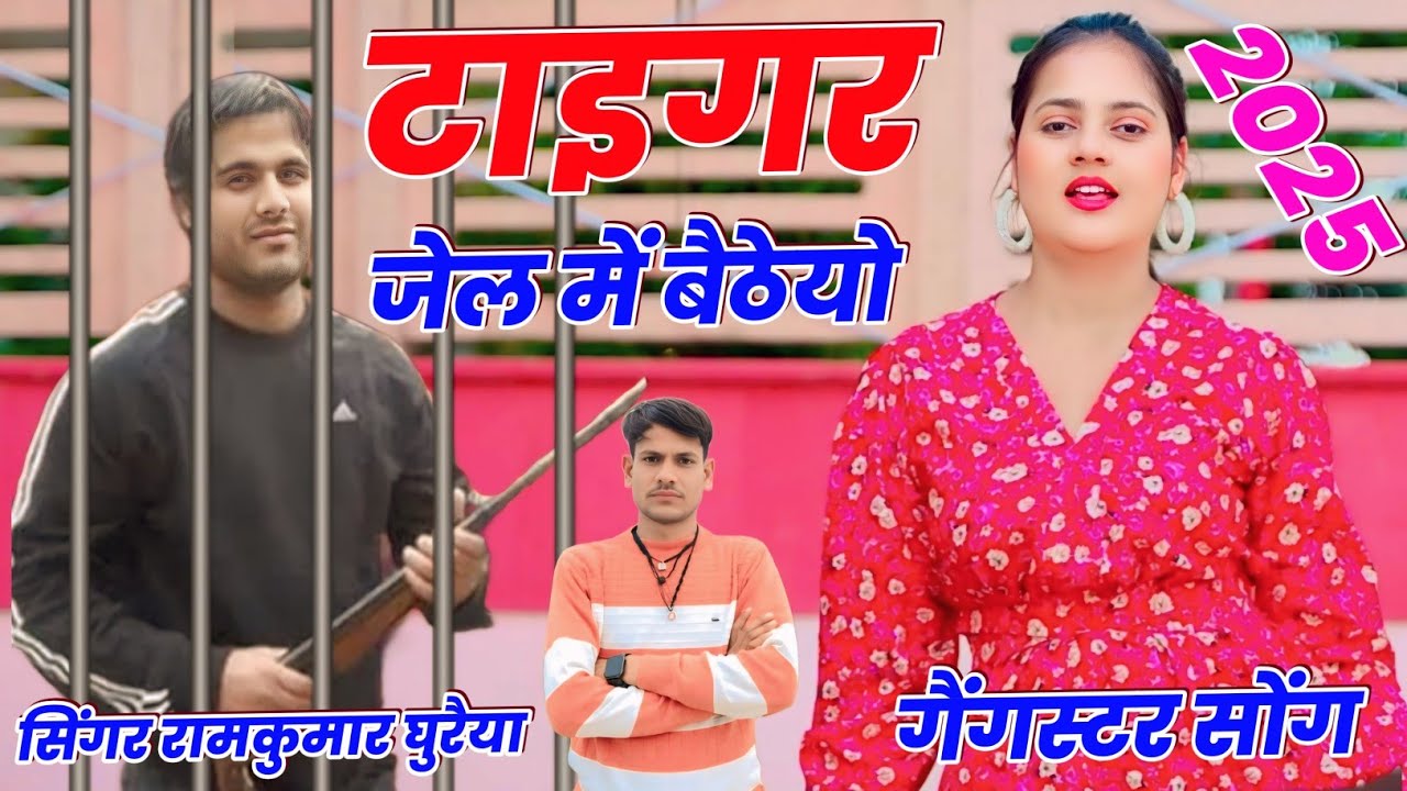 Gangster Song 2025|धन्नो कर जाती नेक भेलो टाइगर जेल में बैठेयो|New Rasiya|Singer ramkumar Ghuraiya