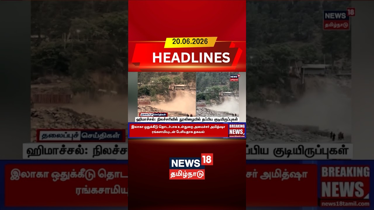 Himachal Landslide | Disaster News | ஹிமாச்சல்: நிலச்சரிவில் நூலிழையில் தப்பிய குடியிருப்புகள்