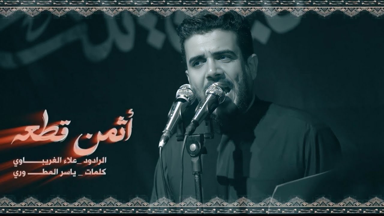 أثمن قطعه بالكون || علاء الغريباوي || مجالس خروج الضعن || جامع القبله الكبير