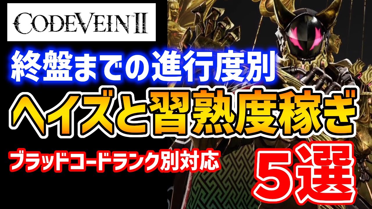 【コードヴェイン2】序盤から終盤までのヘイズと習熟度稼ぎ場所5選【codevein2】