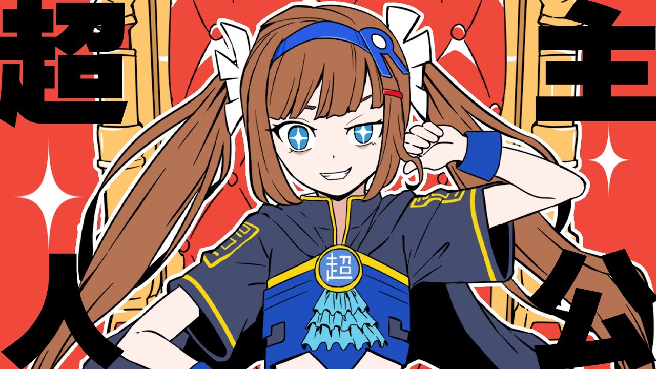 【歌ってみた】超主人公 / ピノキオピー 【根羽清ココロ / ロート製薬公式YouTuber】