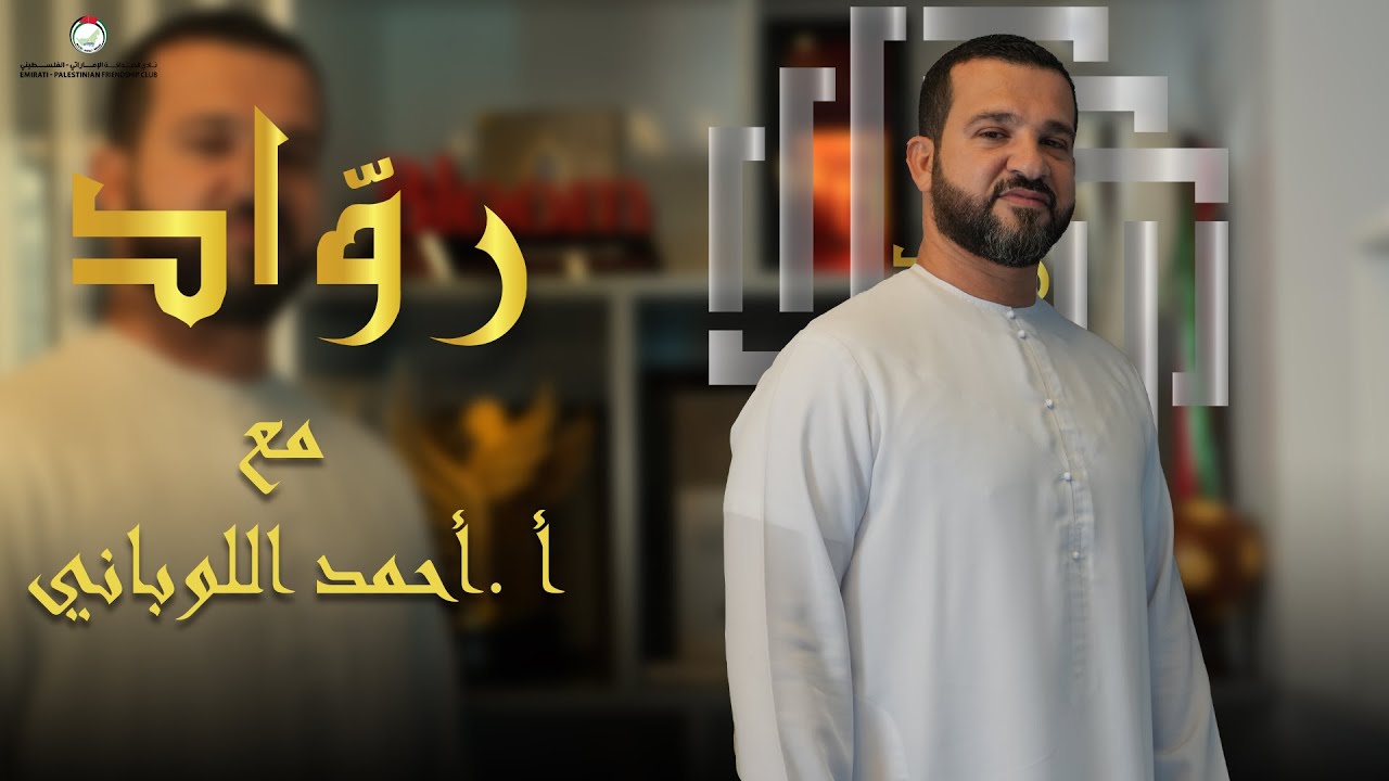 أحمد اللوباني | قصة رجل بنى نفسه بالعمل والالتزام | برنامج روّاد