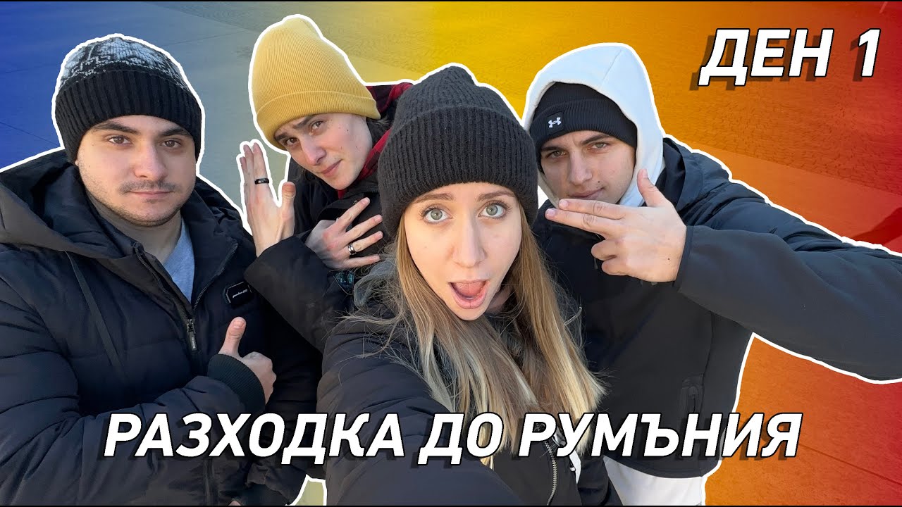 ПЪТУВАНЕ ДО БУКУРЕЩ | ДЕН 1