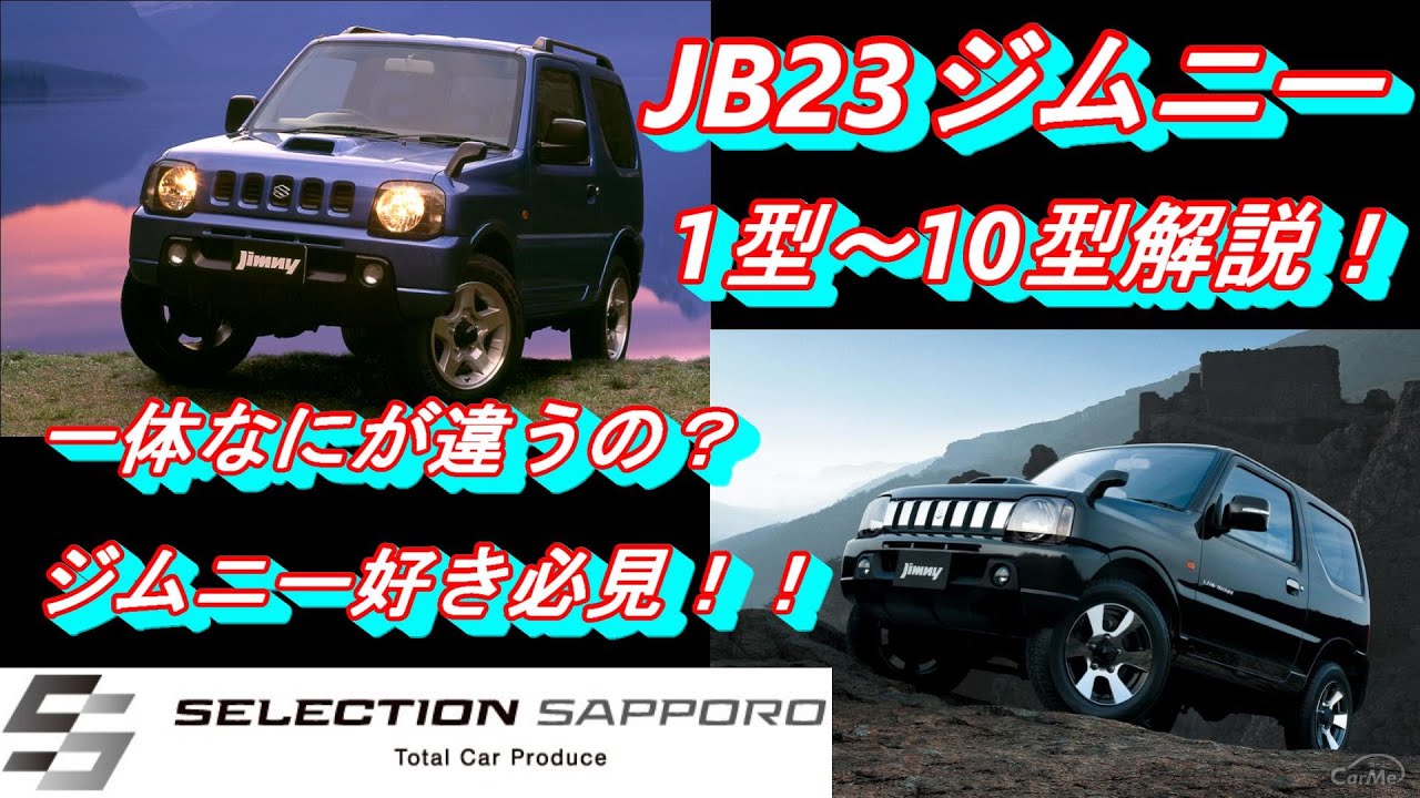 【JB23ジムニー】1～10型までを解説！！一体なにが違うの？　セレクション札幌