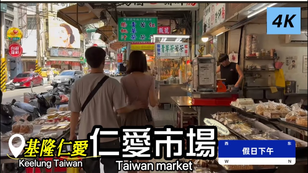 「仁愛市場」現況，基隆市仁愛區/基隆火車站/假日下午 #健康好生活 #健康資訊 #料理 #美食 #菜市場 #傳統市場 #市場 #採買 #基隆 #仁愛市場 #基隆火車站 #基隆仁愛區
