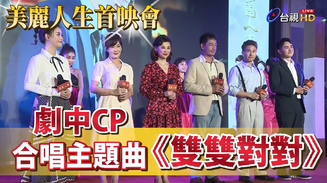 【美麗人生首映會】《美麗人生》劇中CP合唱主題曲《雙雙對對》蔣三省擔任音樂總監│台視60週年台慶大戲