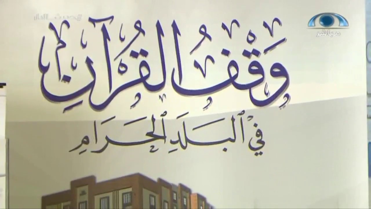 تقرير عن معهد الإمام الشاطبي ببرنامج حديث الدار