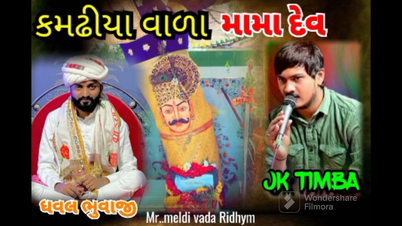 kamdhiyvada mama dev ||JK TIMBA||  New 2024 kamdhiya ni sarkar કમઢિયાની સરકાર મામાદેવ 