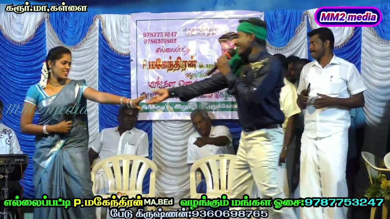 கள்ளையில் தெறிக்கவிட்ட எல்லைப்பட்டி மகேந்திரன், புதுகை மகா பாடல்