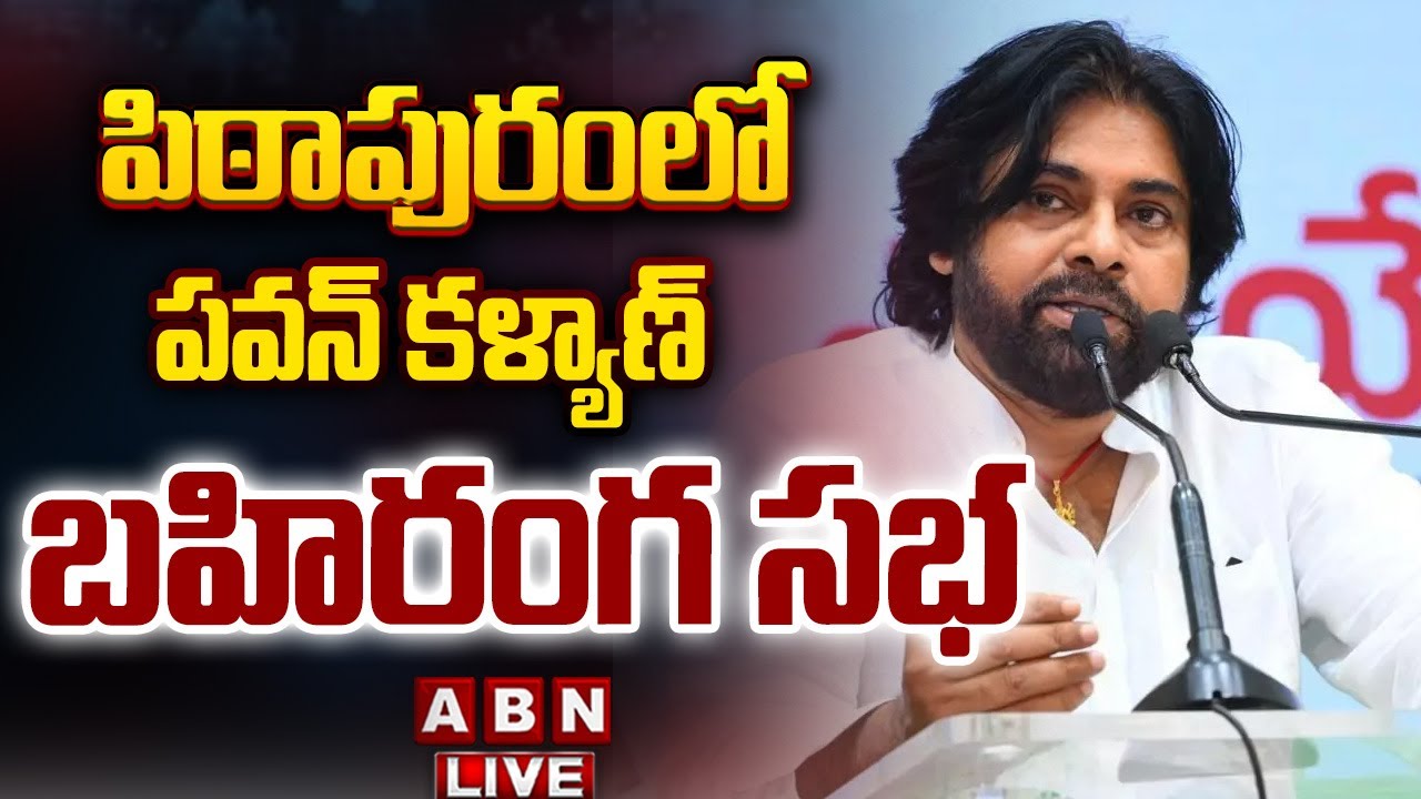 🔴LIVE : పిఠాపురంలో పవన్ కళ్యాణ్ బహిరంగ సభ ||  Deputy CM Pawan Kalyan To Visit Pithapuram || ABN