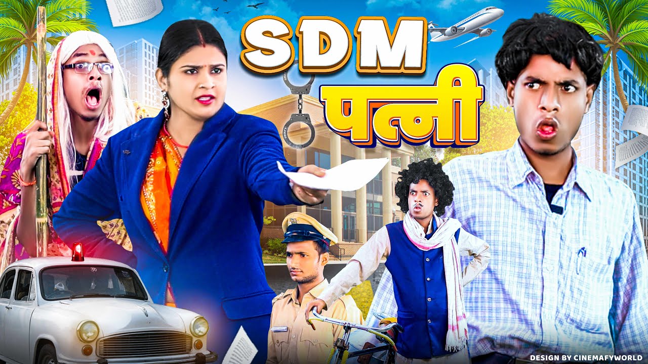 SDM के पति || Jp Yadav | Jp Yadav Show | #sdm