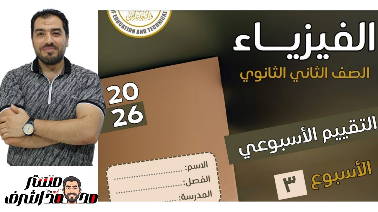 التقييم الاسبوعى ٣ في الفيزياء الصف الثانى الثانوى ٢٠٢٦