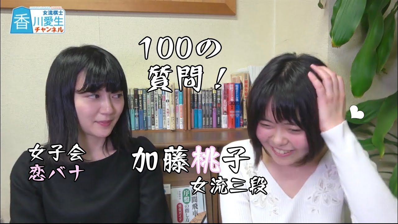 加藤桃子女流三段に100の質問！【終盤】
