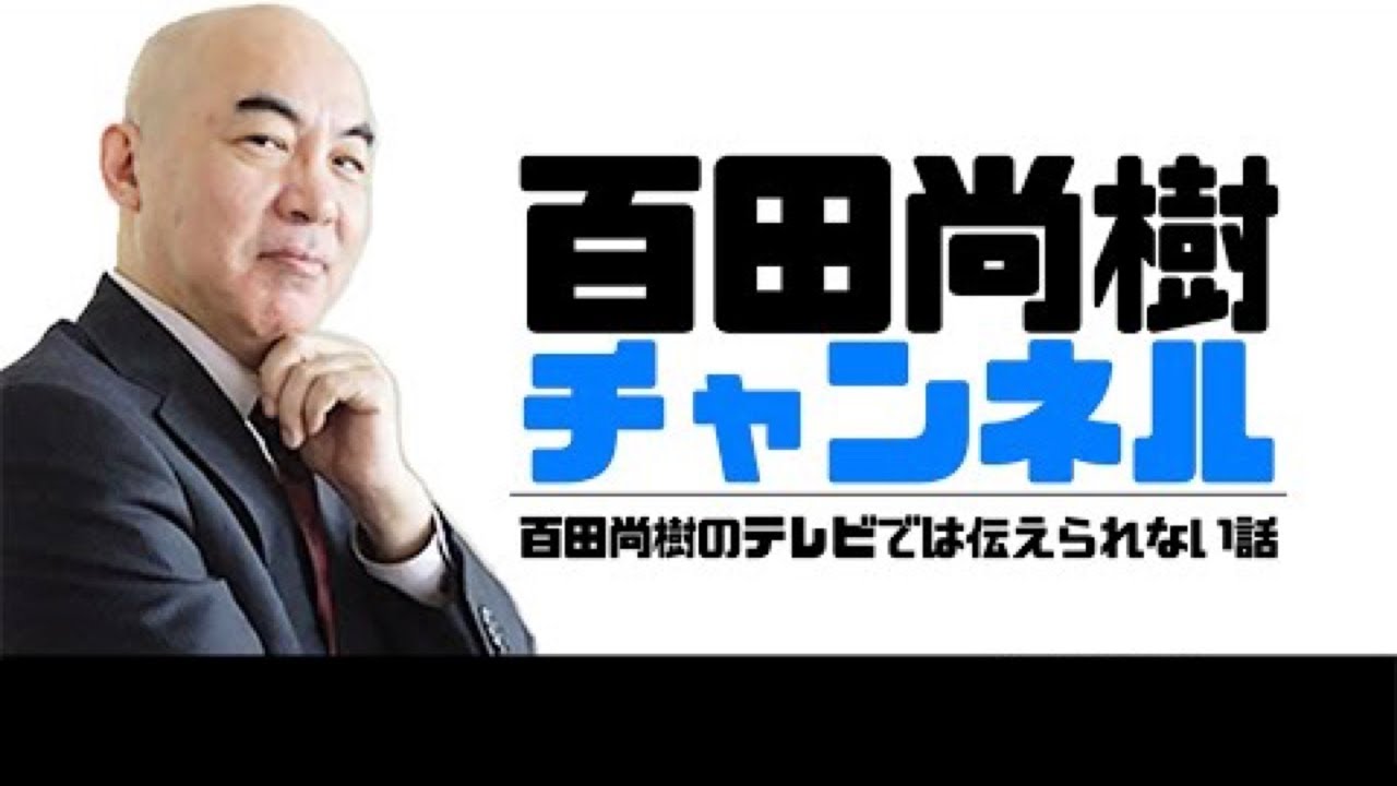 【2026年1月26日配信】【ゲスト:北村晴男 有本香 梅原克彦 平井宏治】百田尚樹チャンネル生放送 第454回