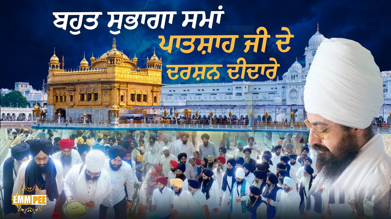 ਬਹੁਤ ਸੁਭਾਗਾ ਸਮਾਂ, ਪਾਤਸ਼ਾਹ ਜੀ ਦੇ ਦਰਸ਼ਨ ਦੀਦਾਰੇ | Sri Darbar Sahib, Amritsar | Dhadrianwale