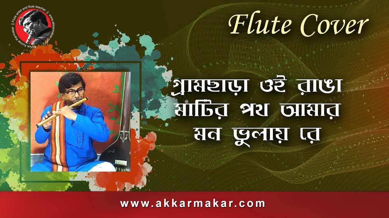 গ্রামছাড়া ওই রাঙা মাটির পথ আমার মন ভুলায় রে || Flute cover by A. K. Karmakar