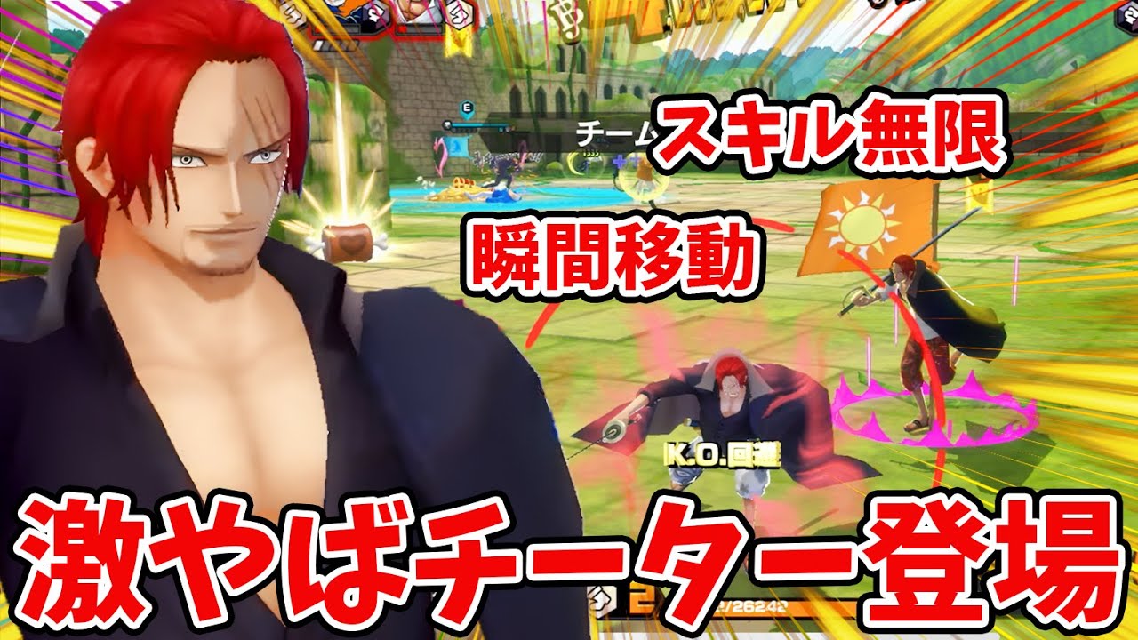 【バウンティラッシュ】日本サーバーにチーター出現！化け物シャンクスやば過ぎｗ
