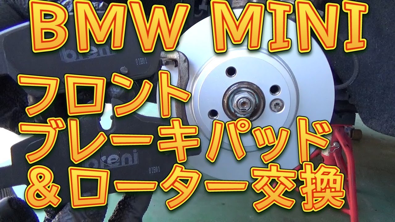 MINI フロントブレーキ　パッド＆ローター交換／しゅんしゅんがれーじ
