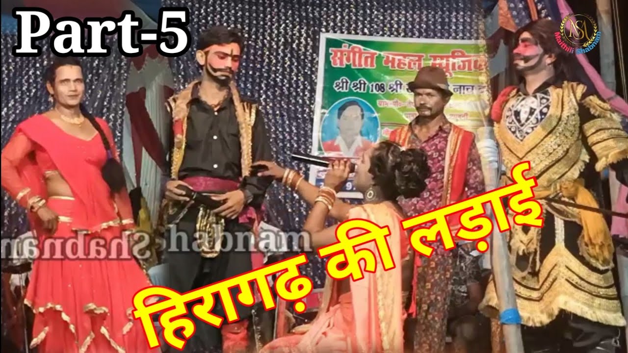 हिरागढ़ की लड़ाई || Jangli Badashah Maithili Nach Part-5