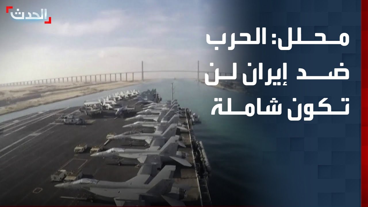 محلل عسكري: الحرب ضد إيران لن تكون شاملة.. وإسرائيل في وضع حرج