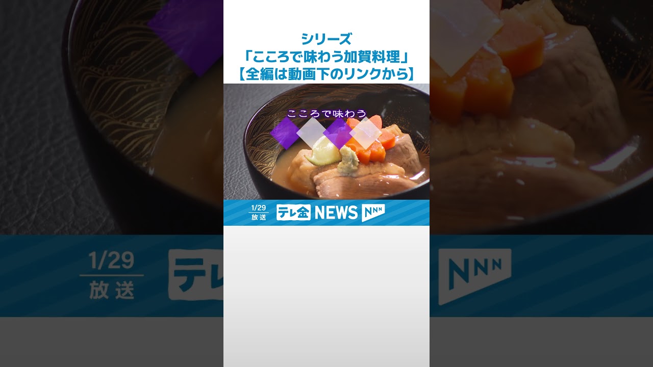 【シリーズ・こころで味わう加賀料理】国無形文化財・加賀料理の神髄に迫る　受け継がれた｢武家のもてなし｣ #shorts