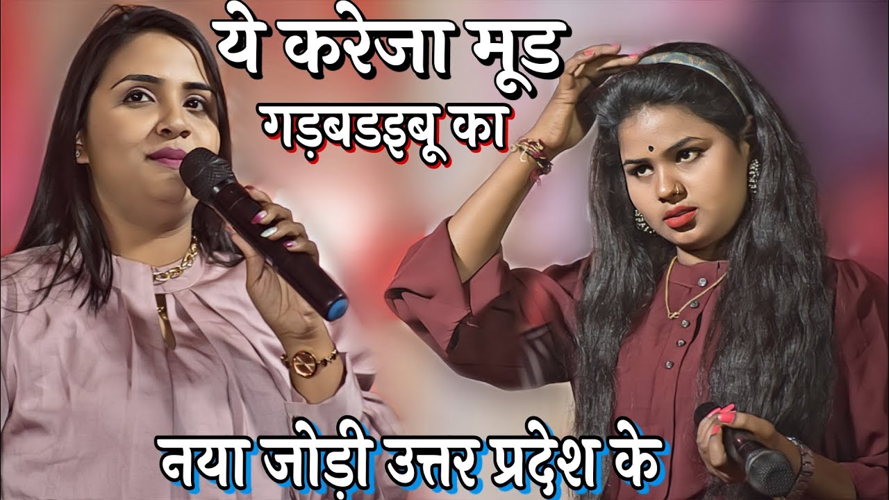 अनुपमा यादव और अमृता गौतम नया जोड़ी उत्तर प्रदेश में तहलका मचा दी Anupama & Amrita Gautam stage show